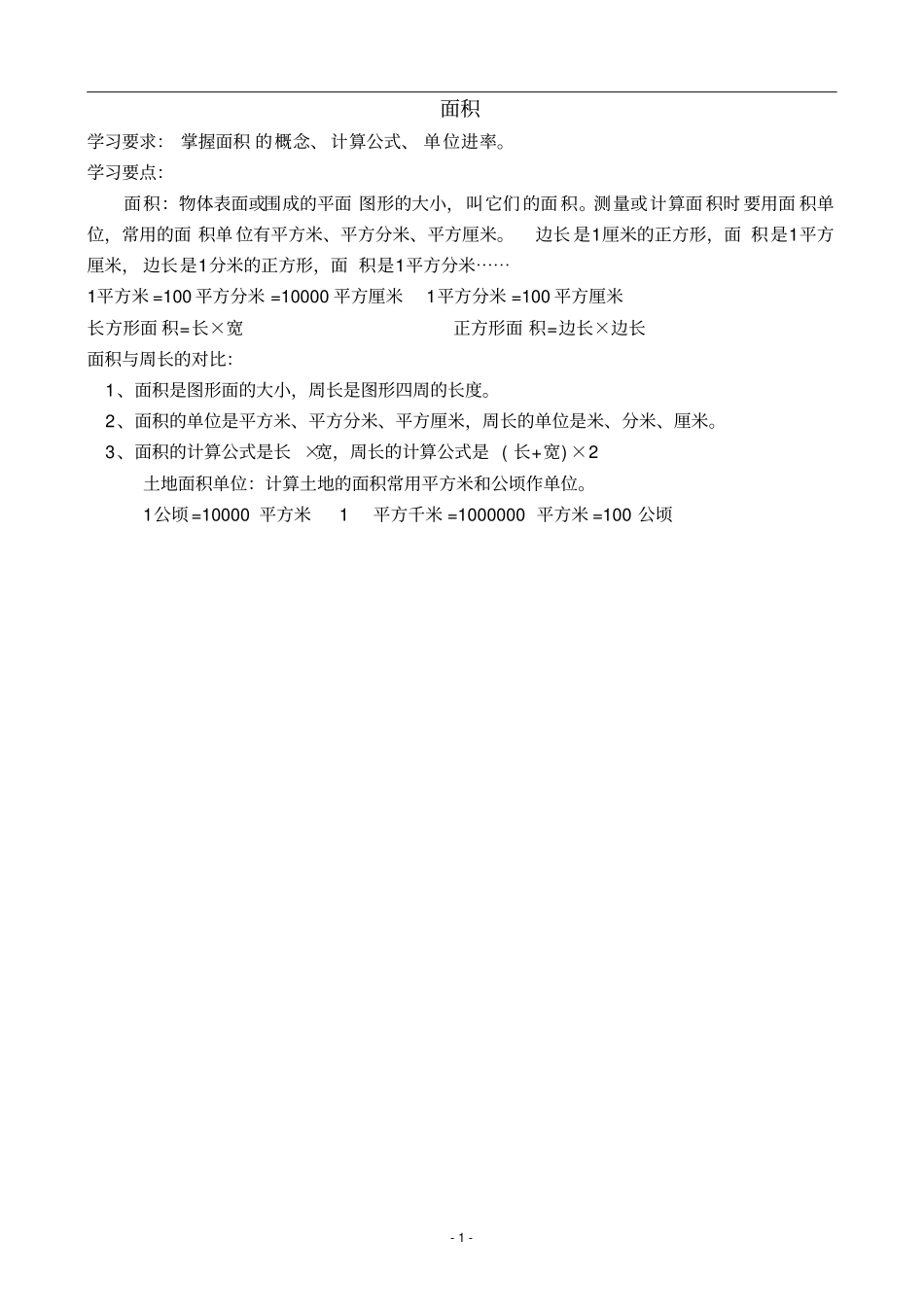 人教版小学数学三年级下册面积练习题_第1页