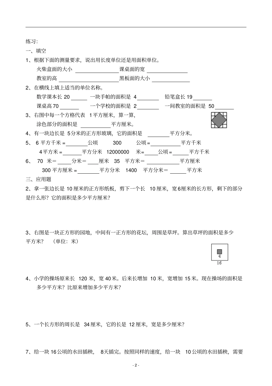 人教版小学数学三年级下册面积练习题_第2页