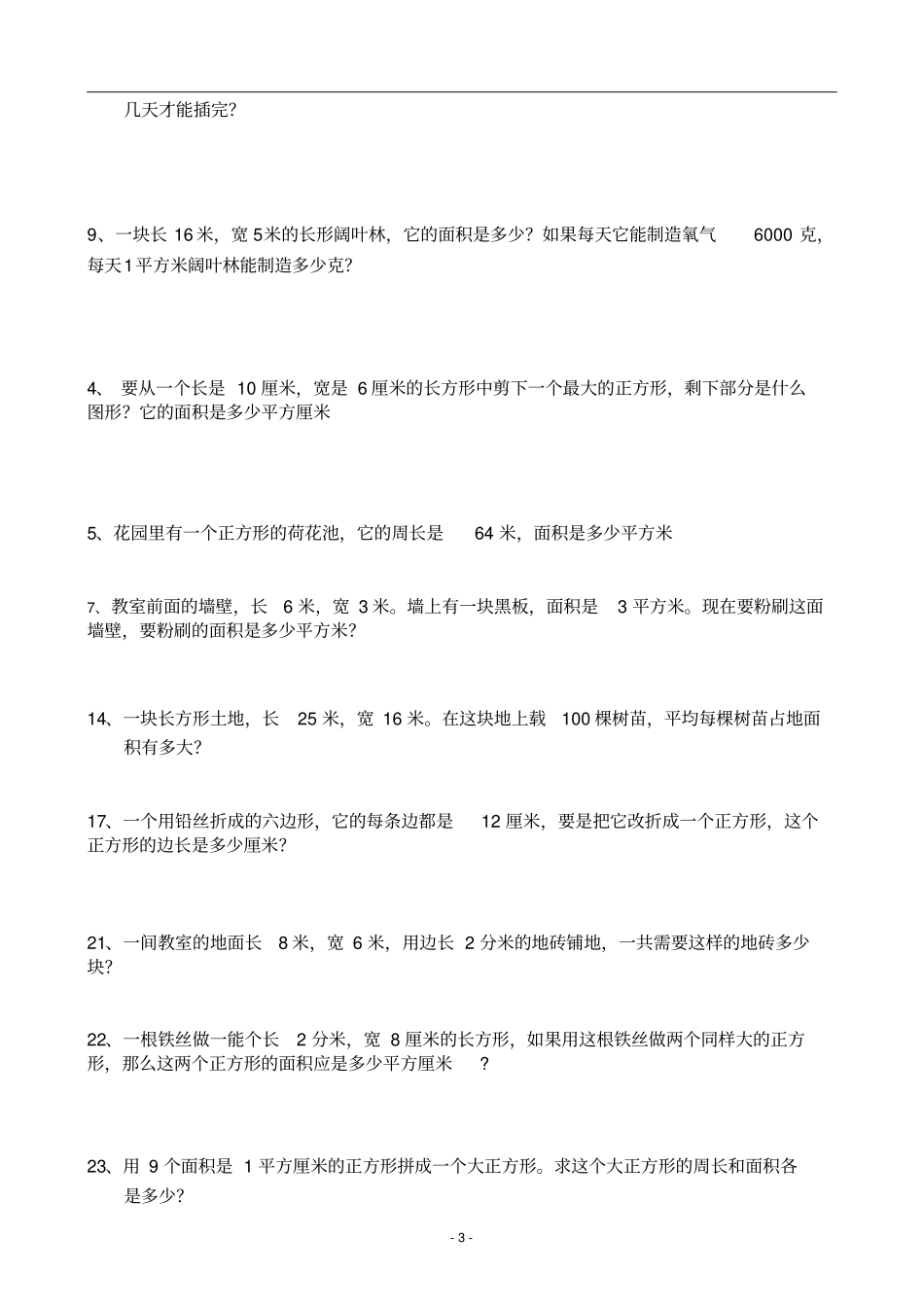 人教版小学数学三年级下册面积练习题_第3页