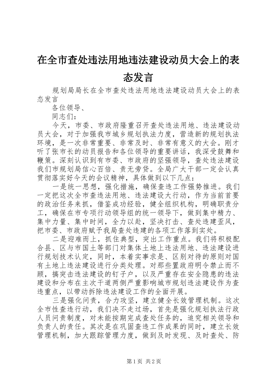 在全市查处违法用地违法建设动员大会上的表态发言_第1页