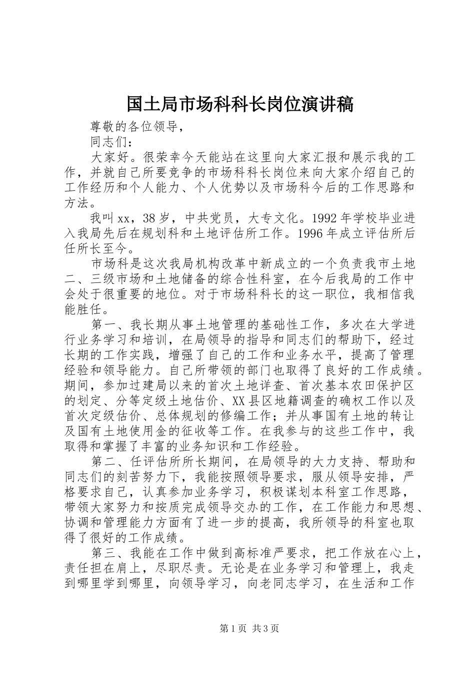 国土局市场科科长岗位演讲稿_第1页