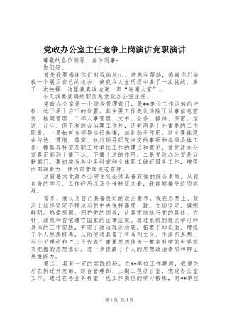 党政办公室主任竞争上岗演讲竞职演讲