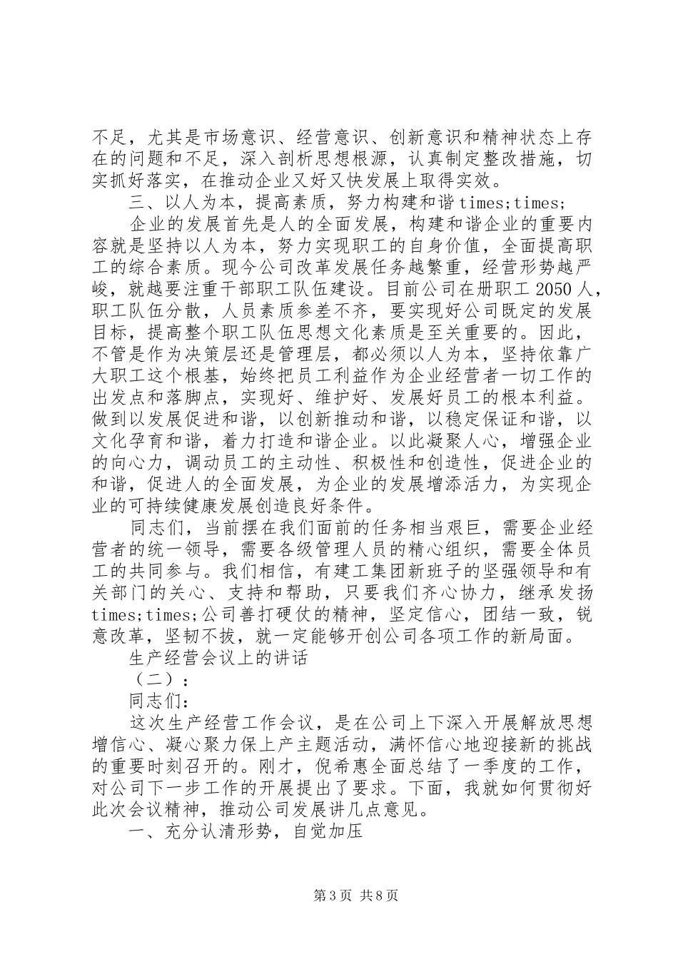 生产经营会议上的讲话_第3页