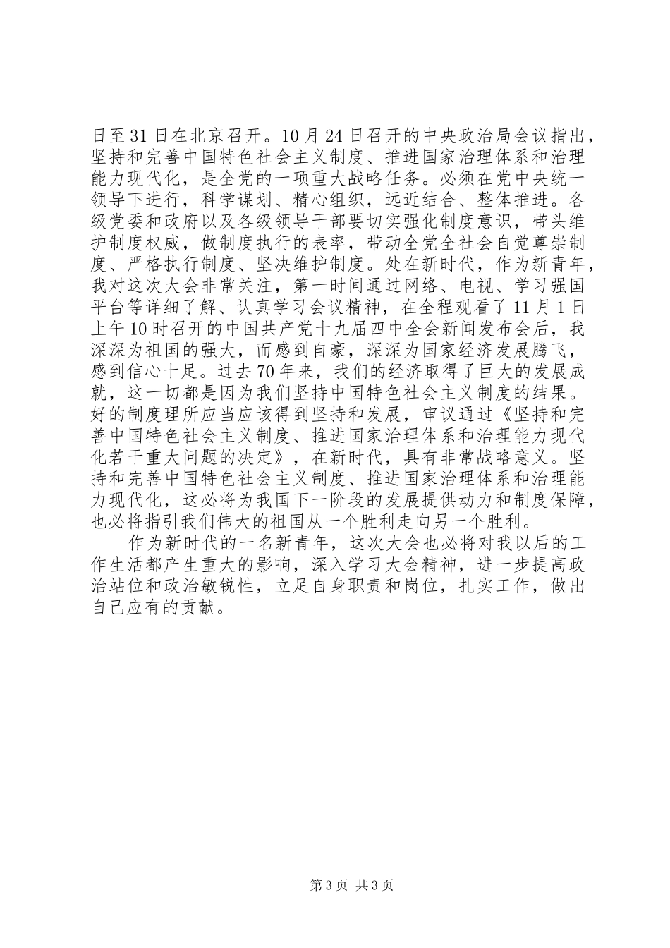 学习十九届四中全会精神研讨发言2篇_第3页