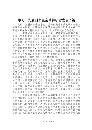 学习十九届四中全会精神研讨发言2篇