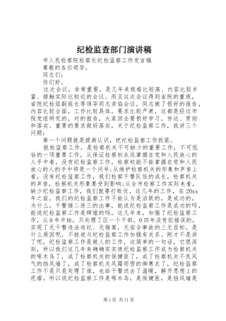纪检监查部门演讲稿