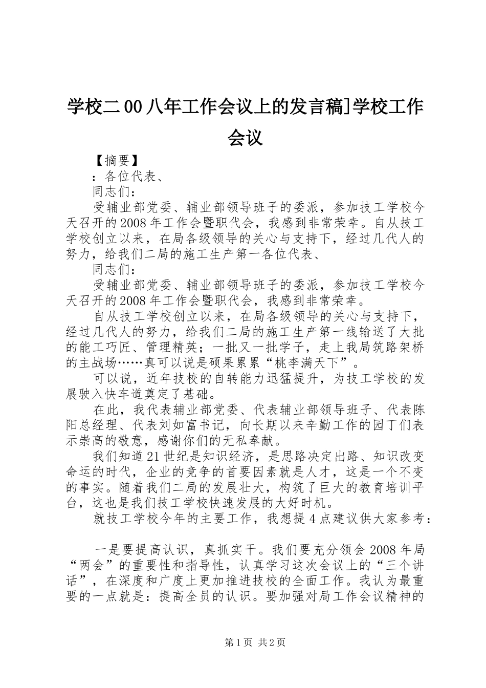 学校二00八年工作会议上的发言稿]学校工作会议_第1页