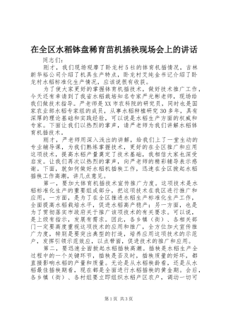 在全区水稻钵盘稀育苗机插秧现场会上的讲话