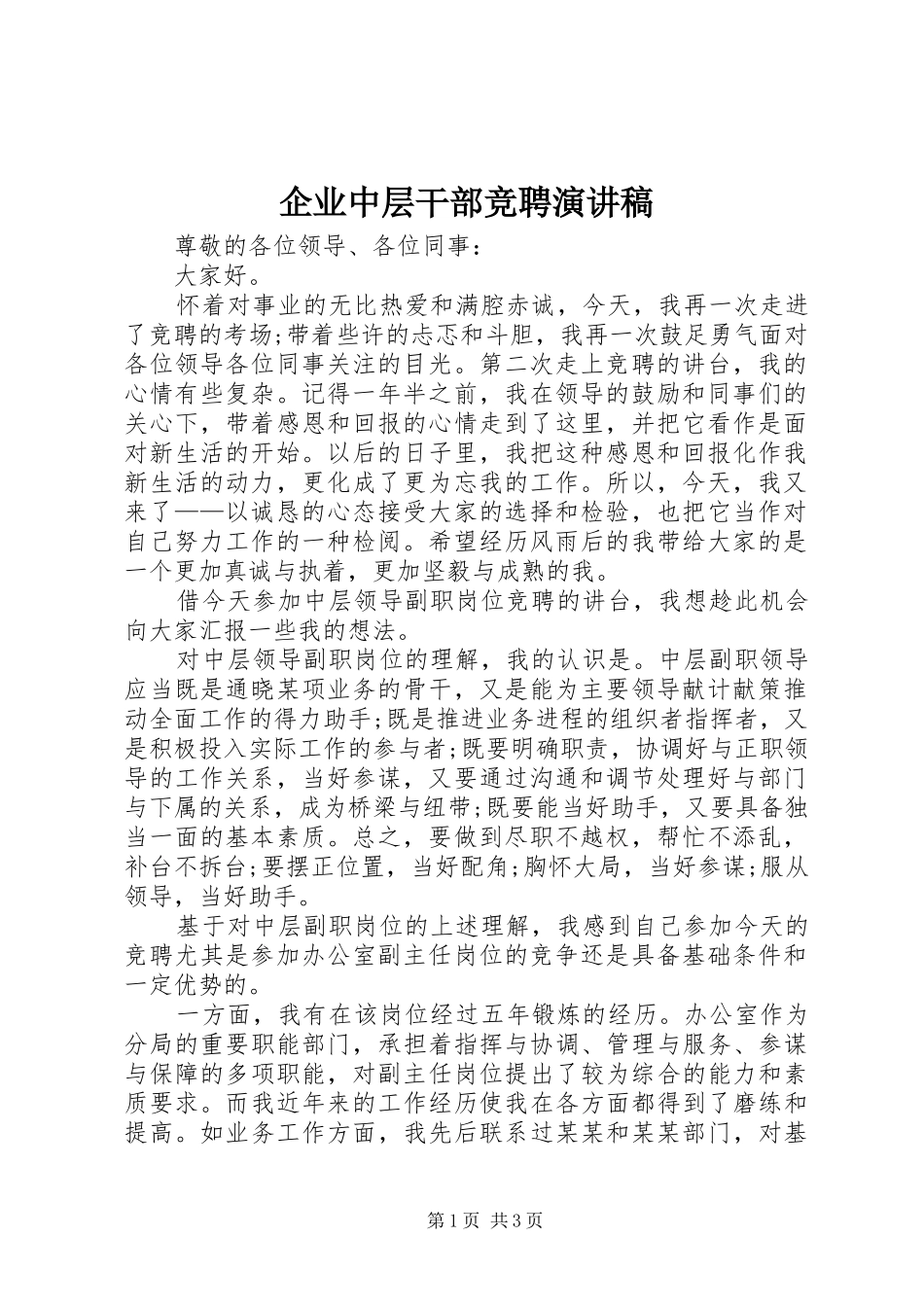 企业中层干部竞聘演讲稿_第1页