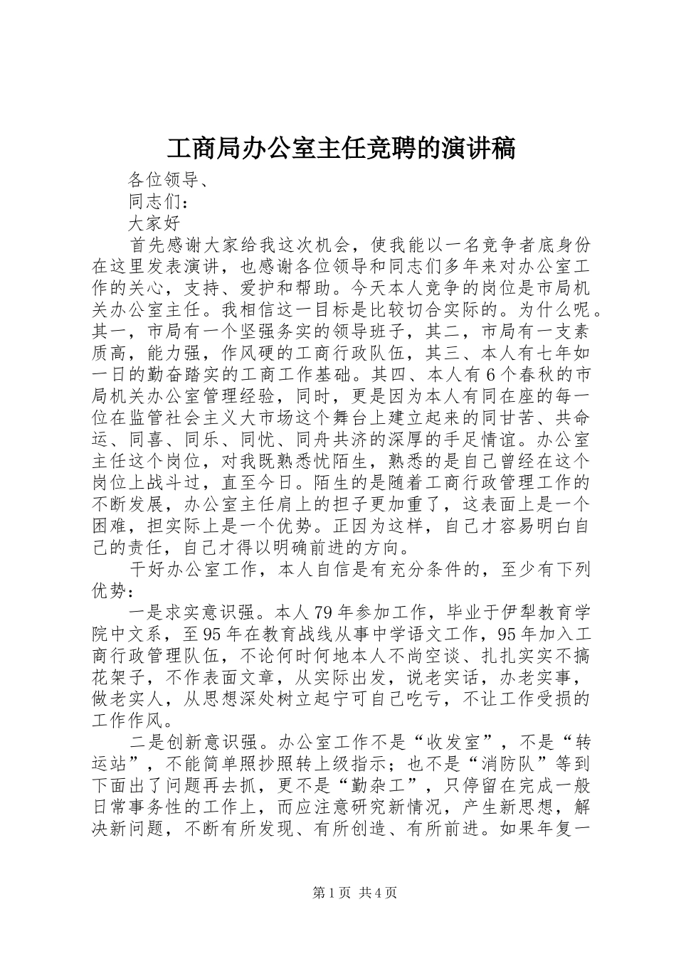 工商局办公室主任竞聘的演讲稿_第1页