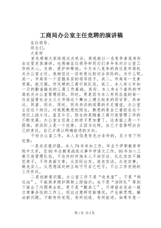 工商局办公室主任竞聘的演讲稿