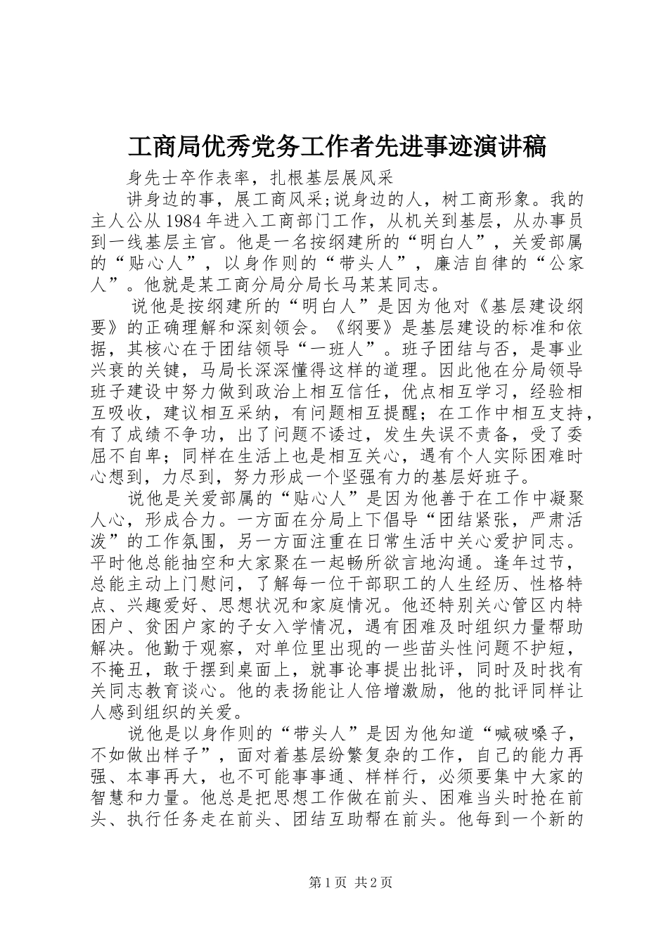 工商局优秀党务工作者先进事迹演讲稿_第1页