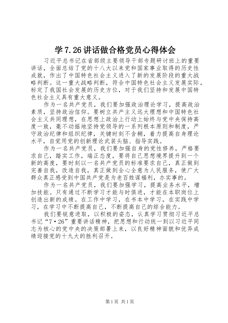 学7.26讲话做合格党员心得体会_第1页