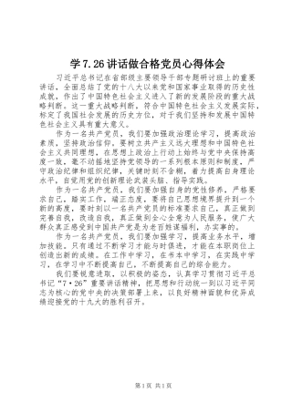 学7.26讲话做合格党员心得体会