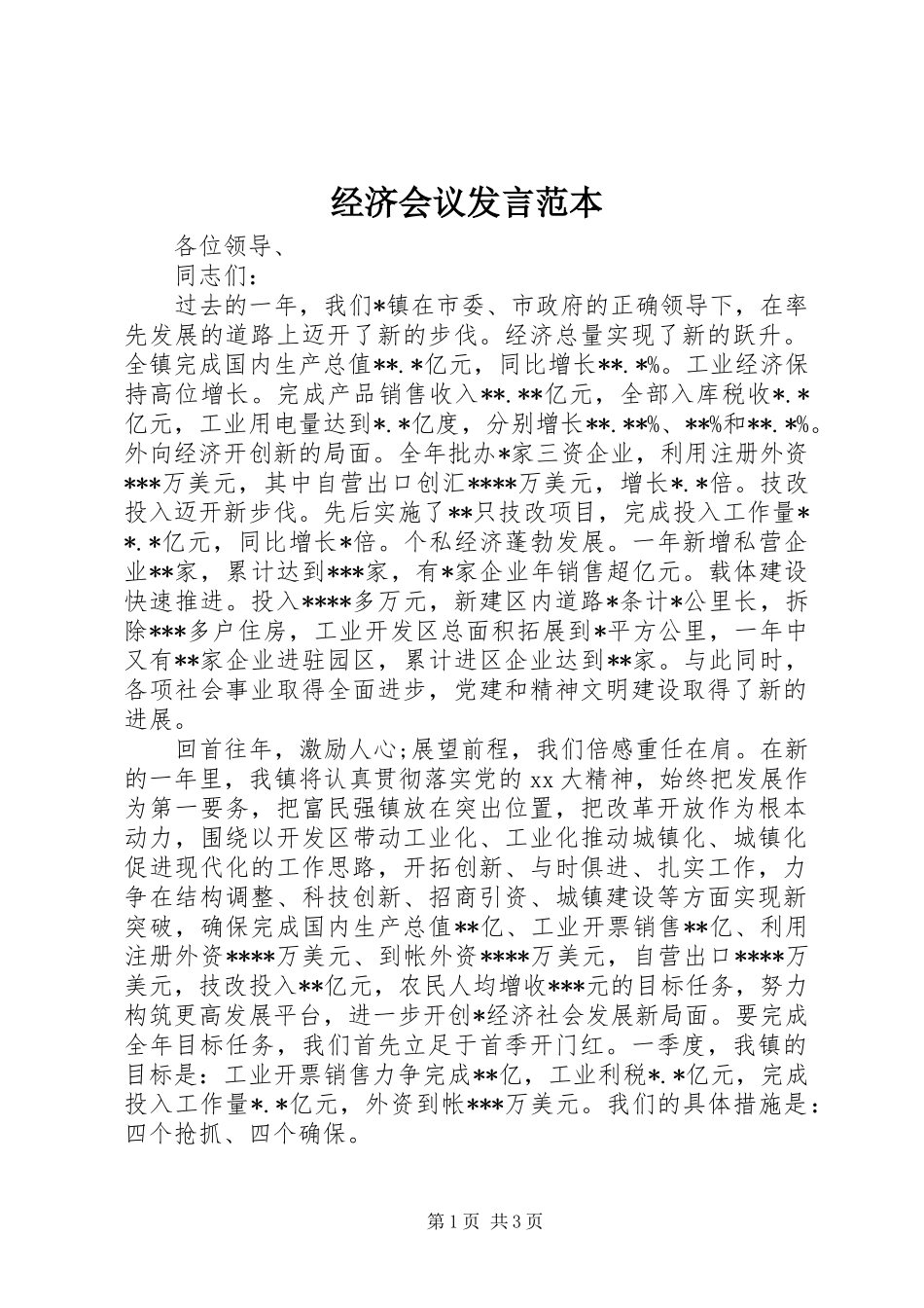 经济会议发言范本_第1页