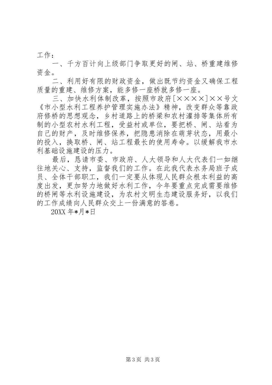 水务局长在人大代表建议承办会上的发言_第3页