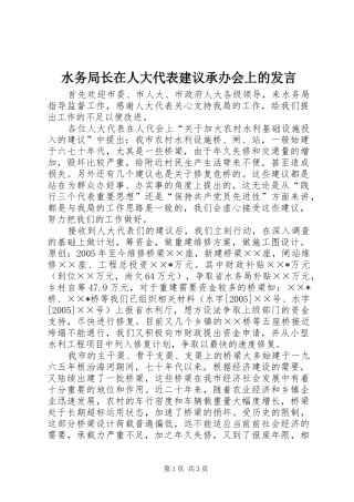 水务局长在人大代表建议承办会上的发言