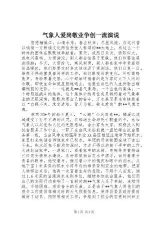 气象人爱岗敬业争创一流演说