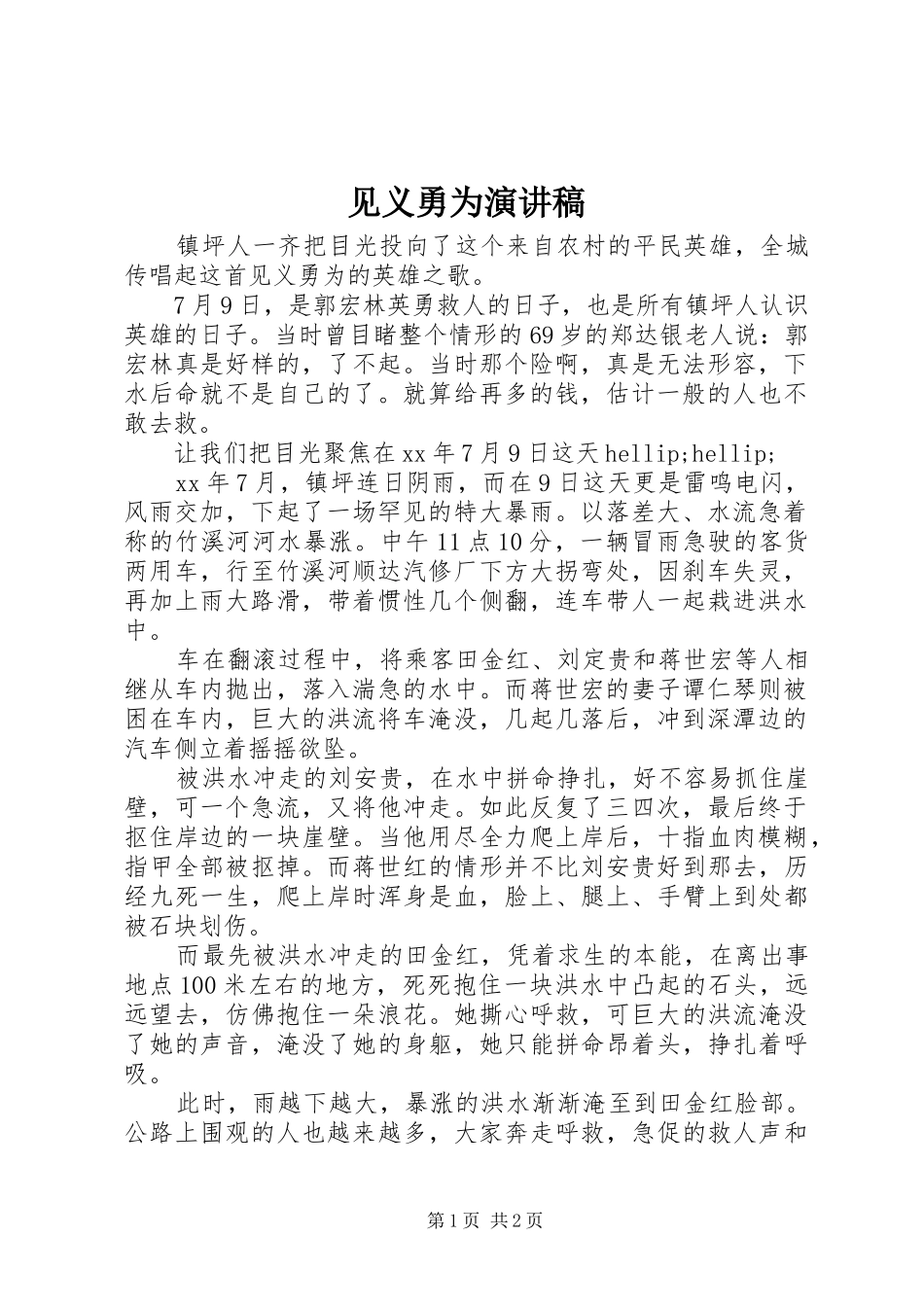 见义勇为演讲稿_第1页