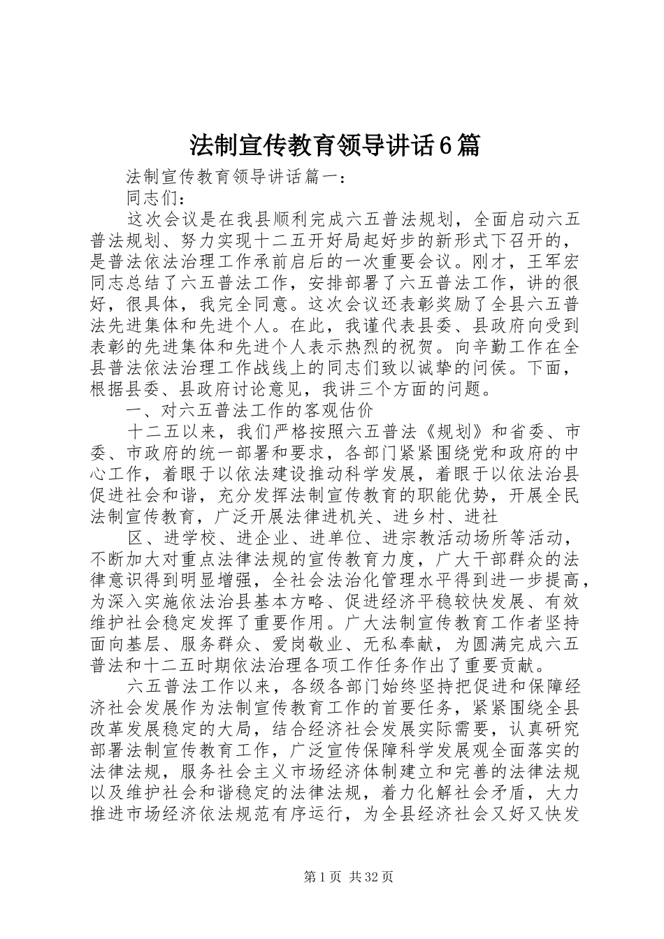 法制宣传教育领导讲话6篇_第1页