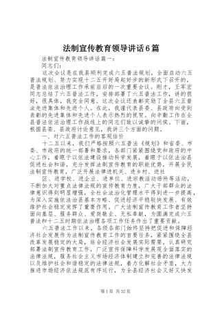 法制宣传教育领导讲话6篇