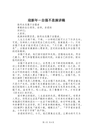 迎新年－自强不息演讲稿