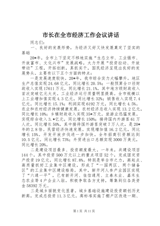 市长在全市经济工作会议讲话