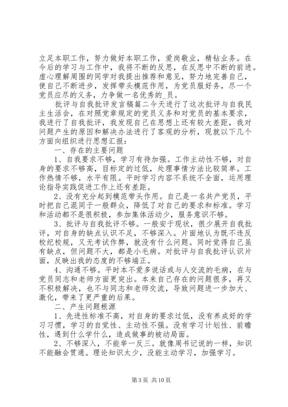 批评与自我批评发言稿五篇_第3页
