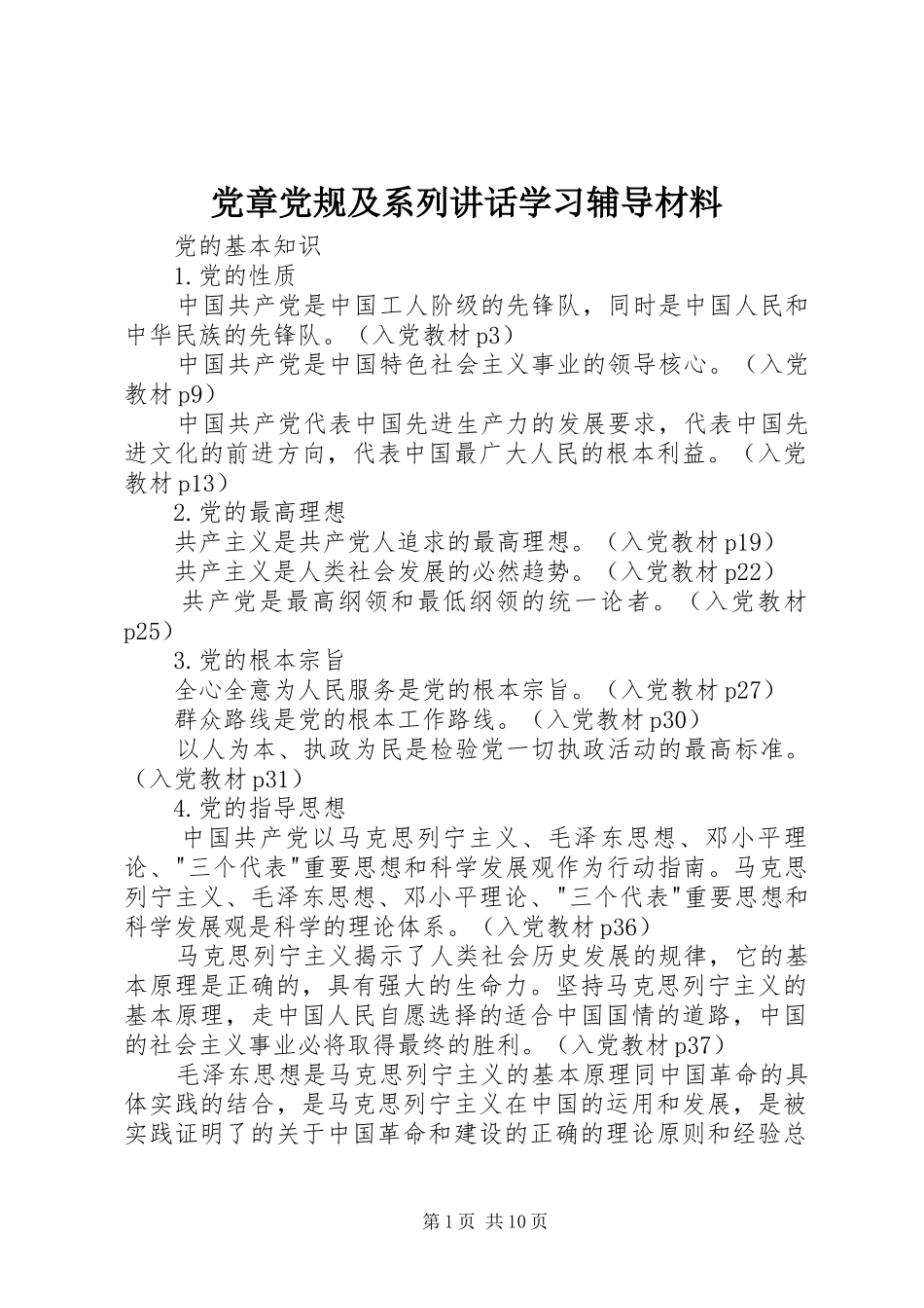党章党规及系列讲话学习辅导材料_第1页