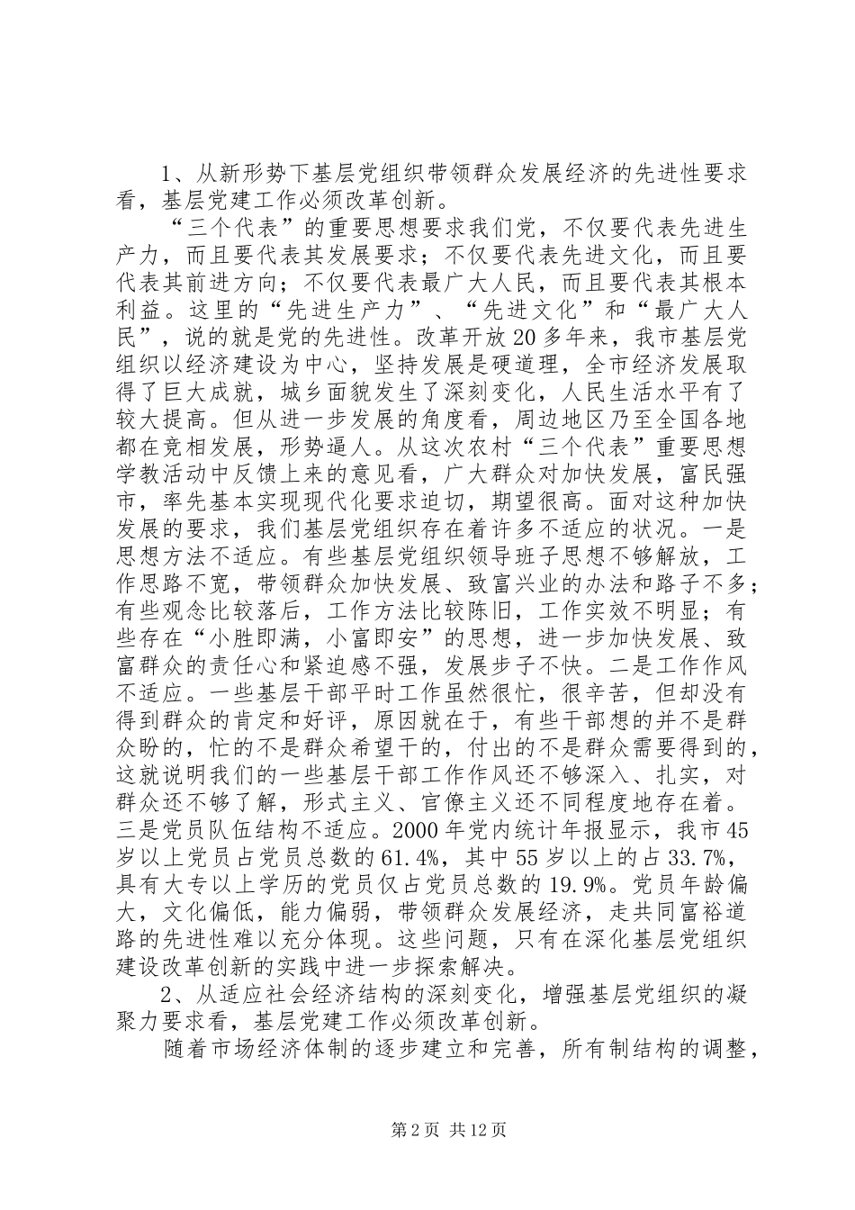 在基层党组织建设改革创新工作会议上的发言_第2页