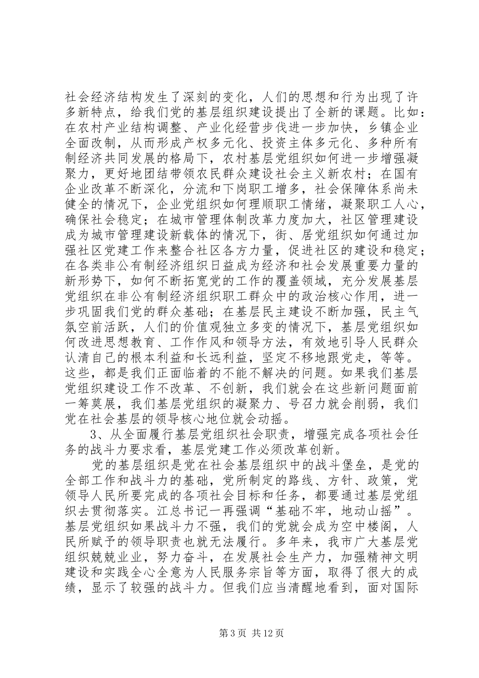 在基层党组织建设改革创新工作会议上的发言_第3页