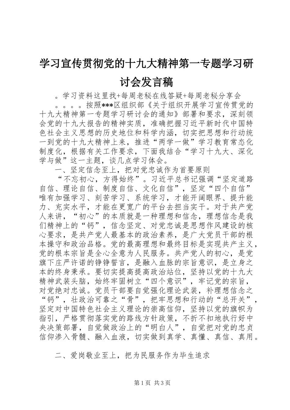 学习宣传贯彻党的十九大精神第一专题学习研讨会发言稿_第1页