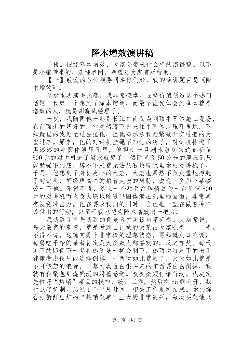 降本增效演讲稿_第1页