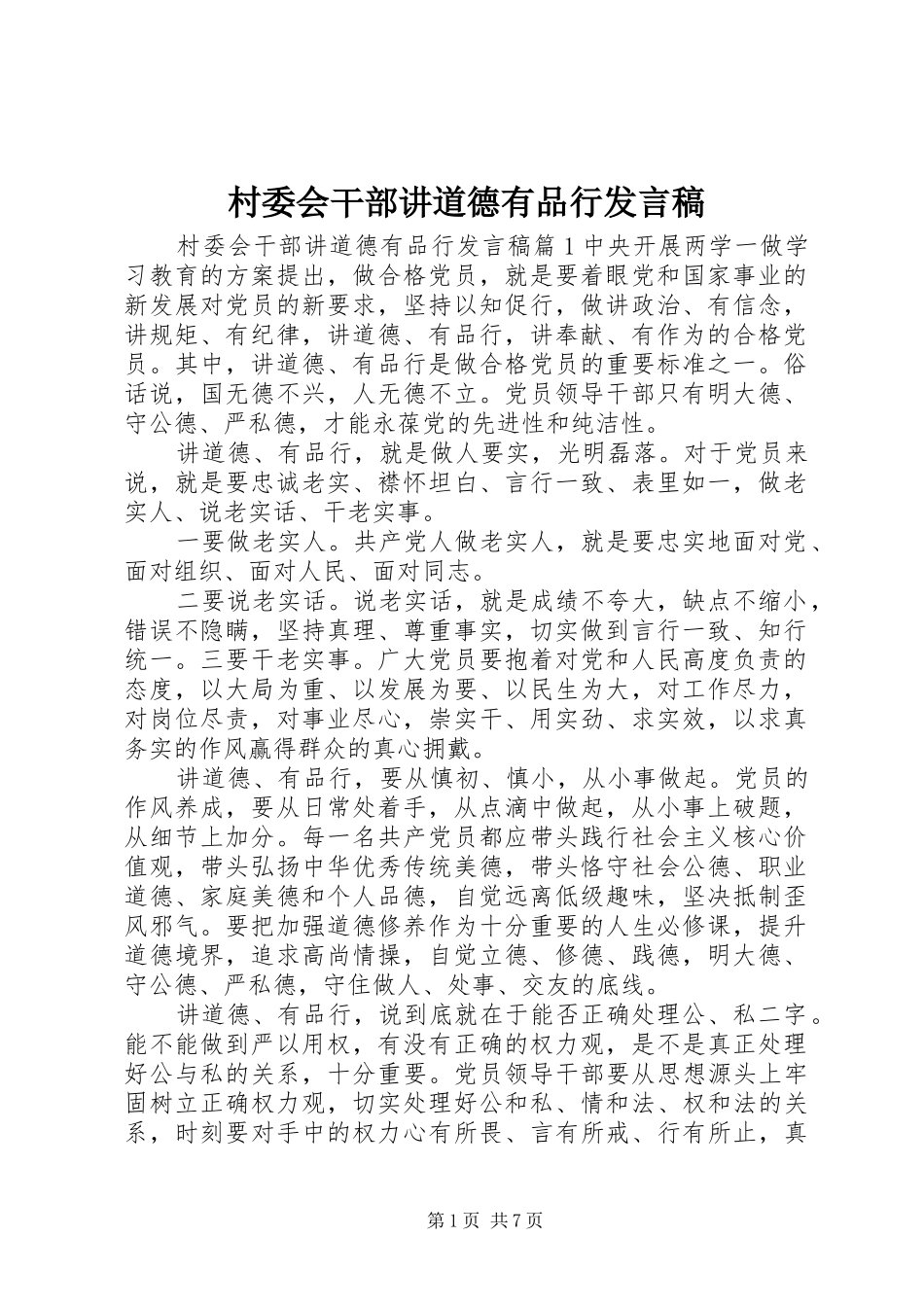 村委会干部讲道德有品行发言稿_第1页
