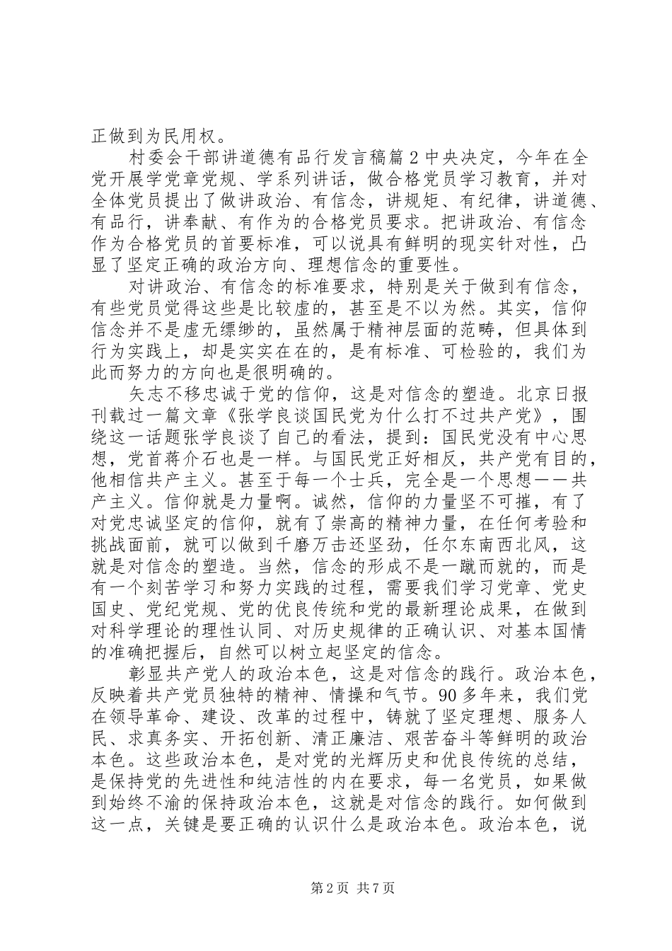 村委会干部讲道德有品行发言稿_第2页