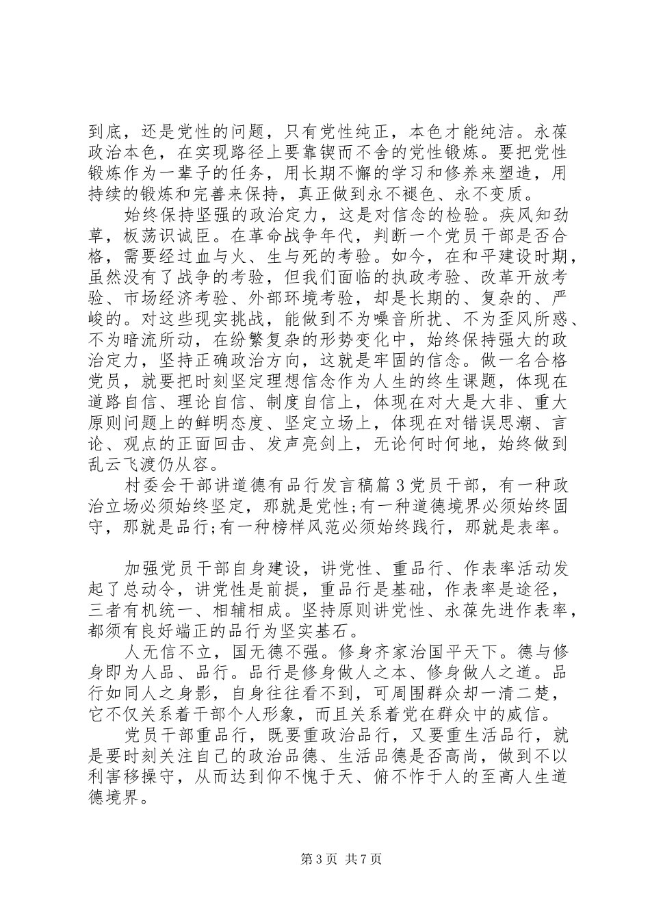 村委会干部讲道德有品行发言稿_第3页
