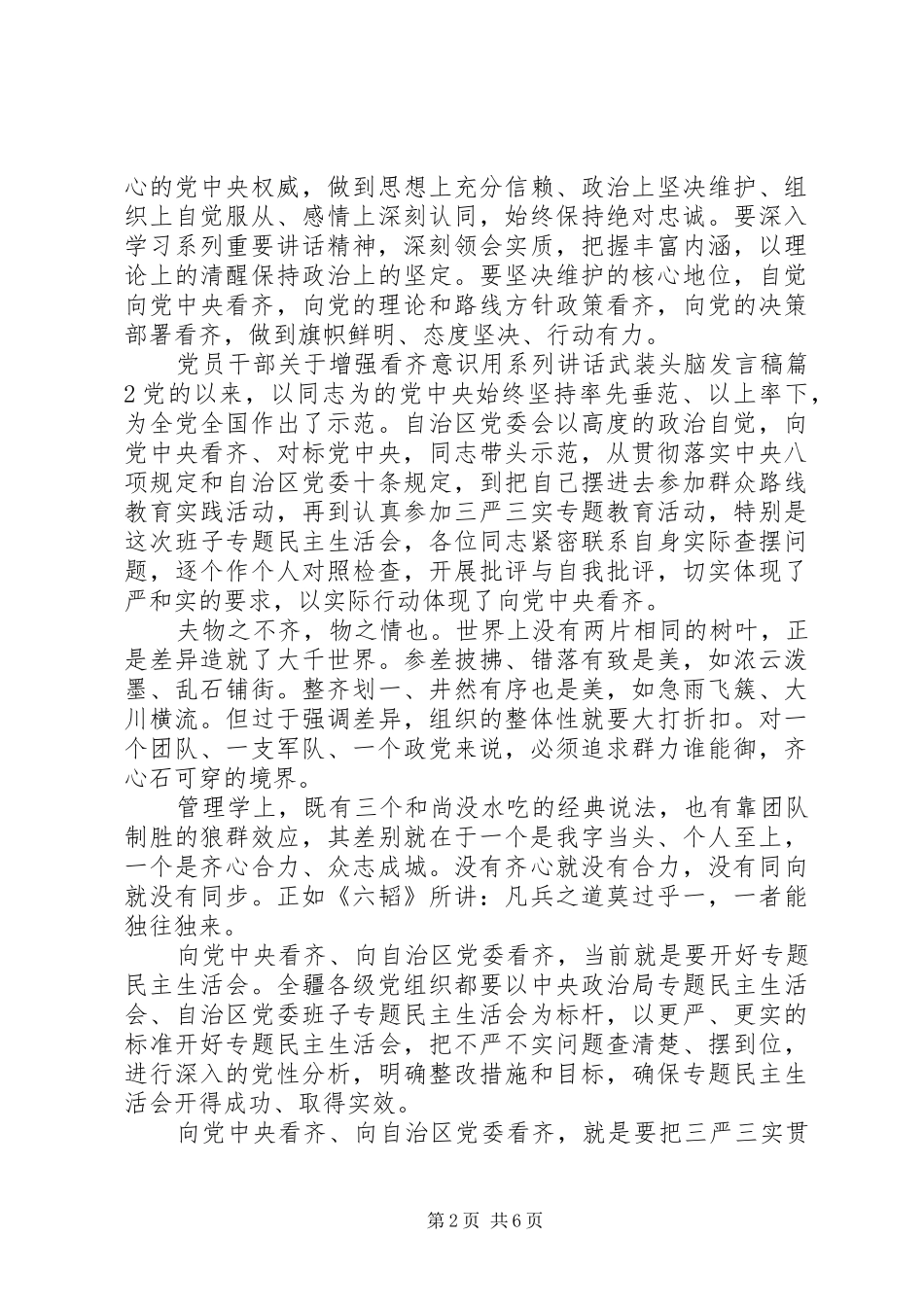 党员干部关于增强看齐意识用系列讲话武装头脑发言稿_第2页