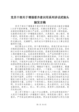 党员干部关于增强看齐意识用系列讲话武装头脑发言稿