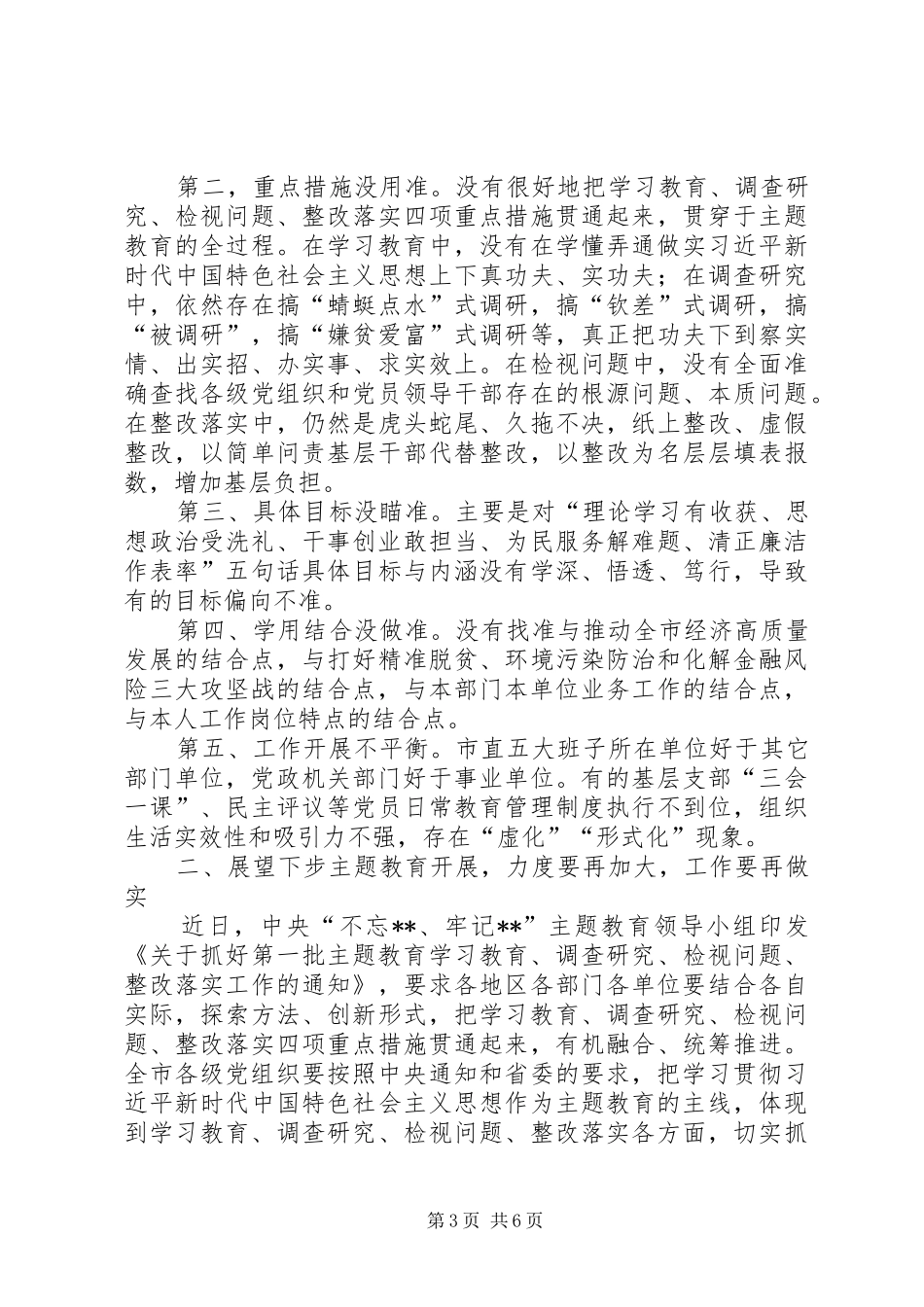 在全市“不忘XX、牢记XX”主题教育工作现场推进会议上的讲话_第3页