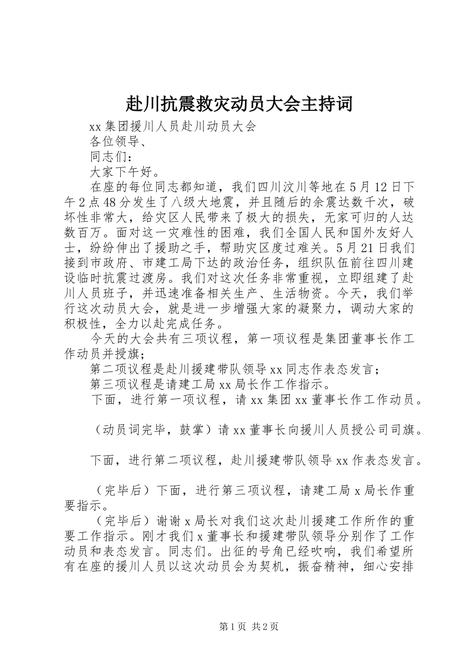赴川抗震救灾动员大会主持词_第1页