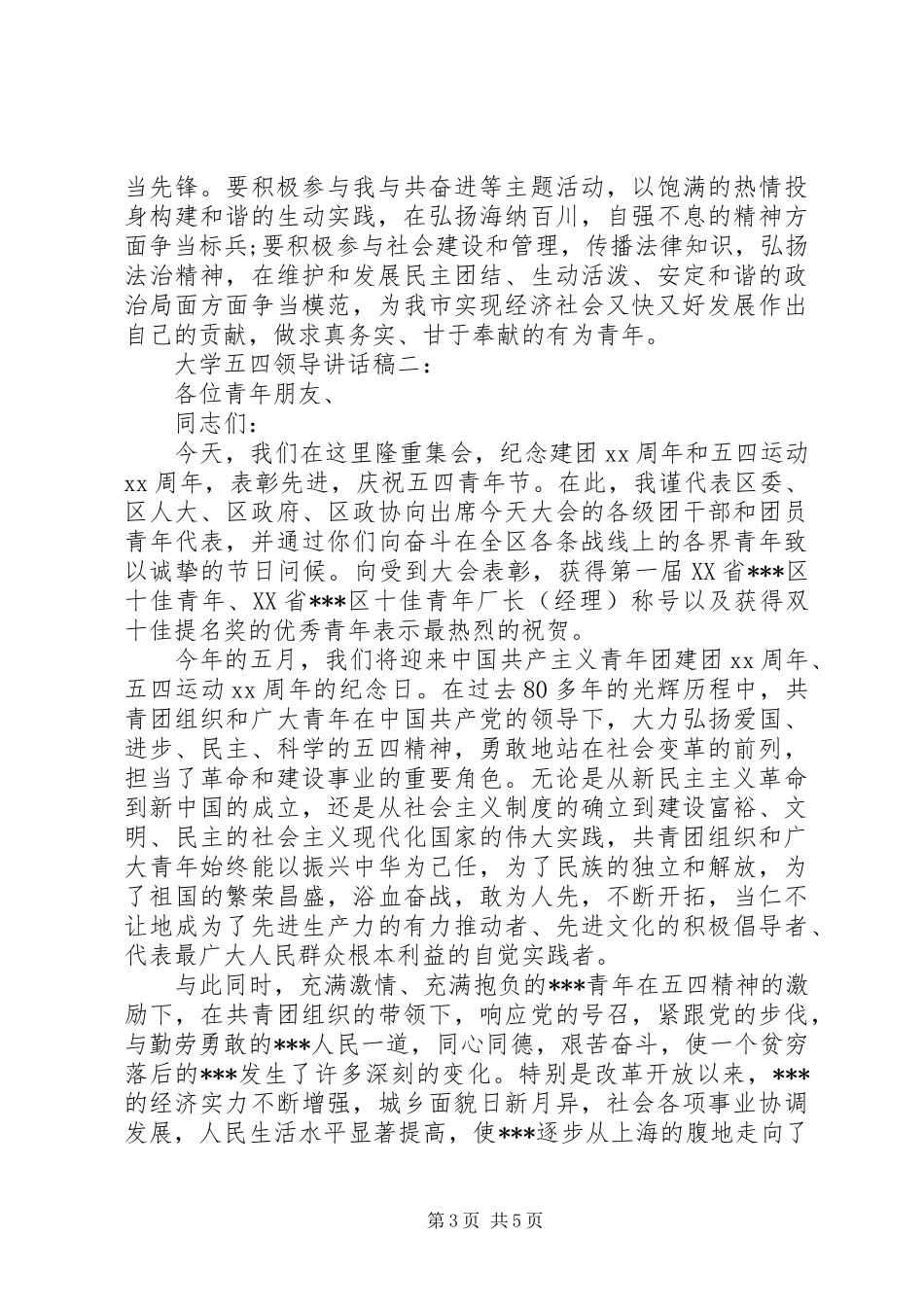 大学五四领导讲话稿精选_第3页
