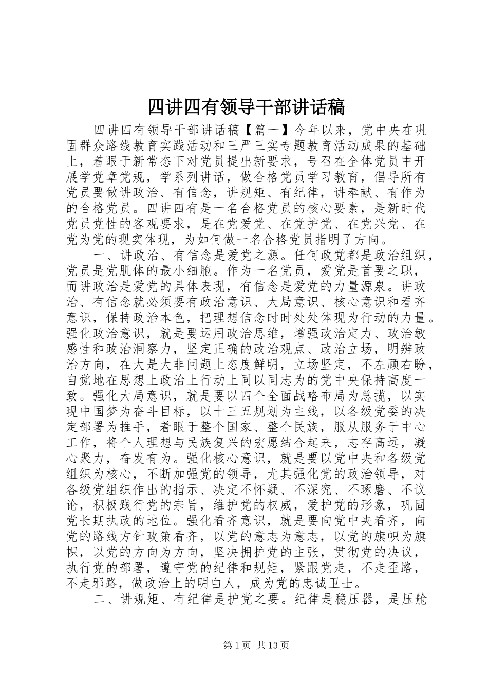四讲四有领导干部讲话稿_第1页
