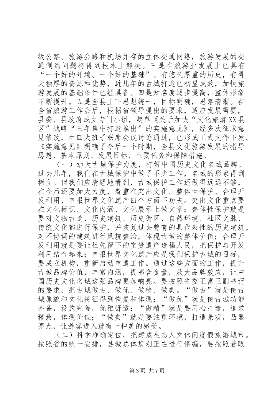 全县文化旅游大会领导讲话稿_第3页