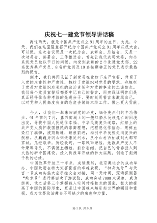 庆祝七一建党节领导讲话稿