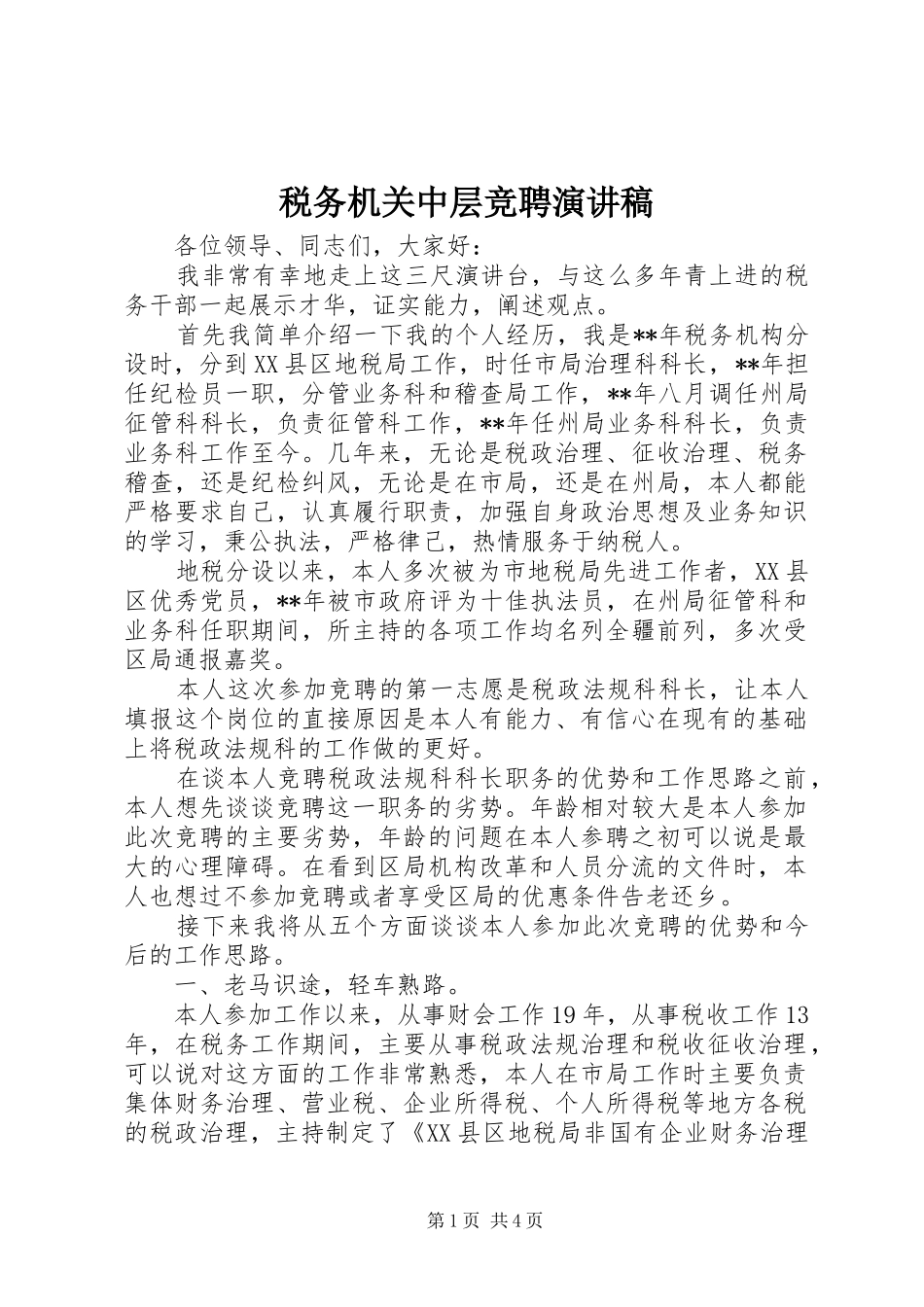 税务机关中层竞聘演讲稿_第1页