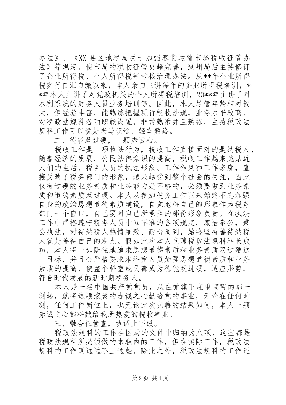 税务机关中层竞聘演讲稿_第2页