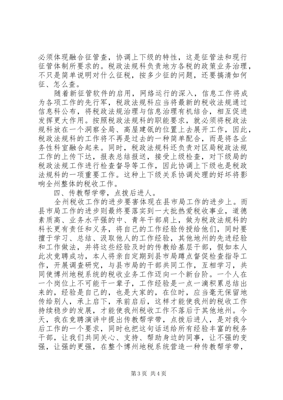 税务机关中层竞聘演讲稿_第3页