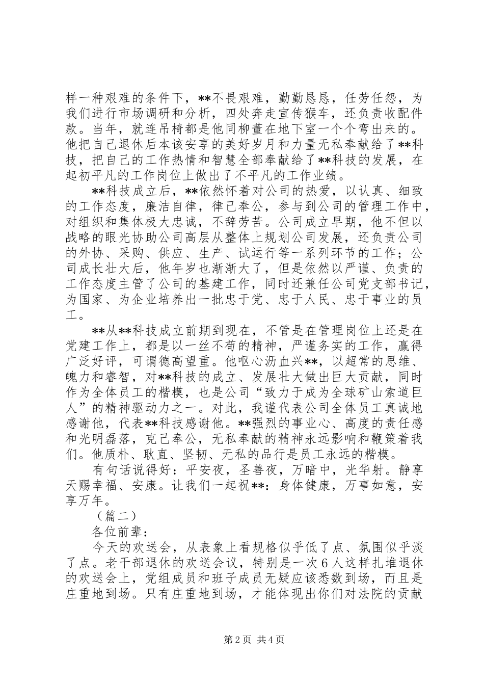 退休欢送会议讲话稿两篇_第2页