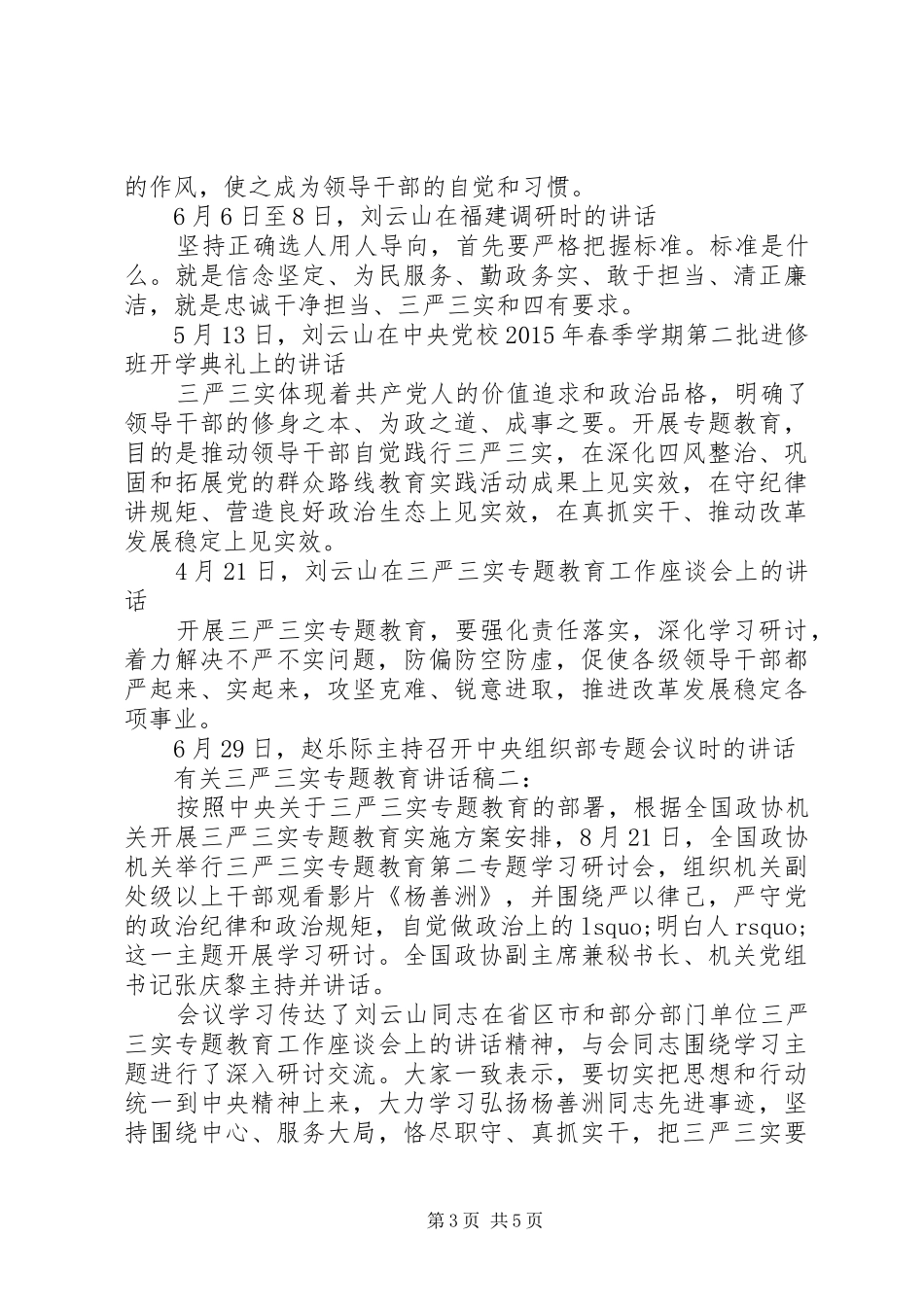 有关三严三实专题教育讲话稿_第3页