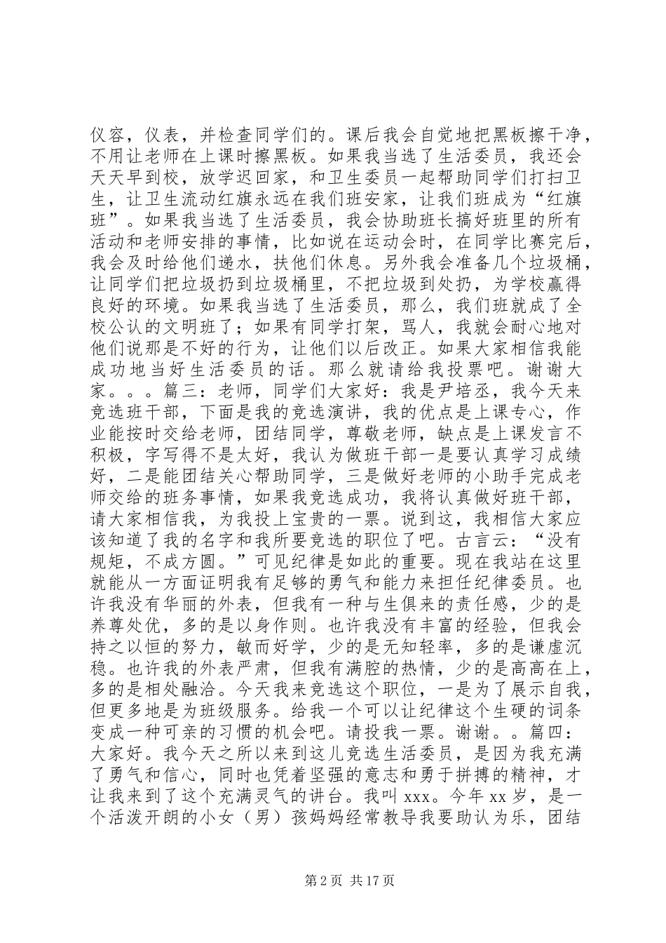 篇一：竞选生活委员演讲稿_第2页